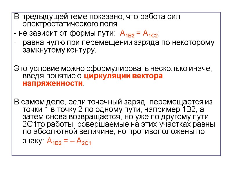 В предыдущей теме показано, что работа сил электростатического поля - не зависит от формы